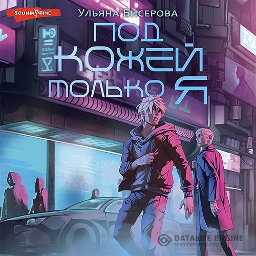 Бисерова Ульяна - Под кожей – только я (Аудиокнига)