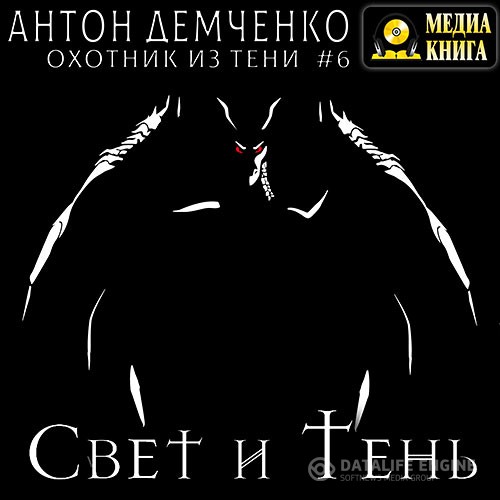 Демченко Антон - Свет и Тень (Аудиокнига)