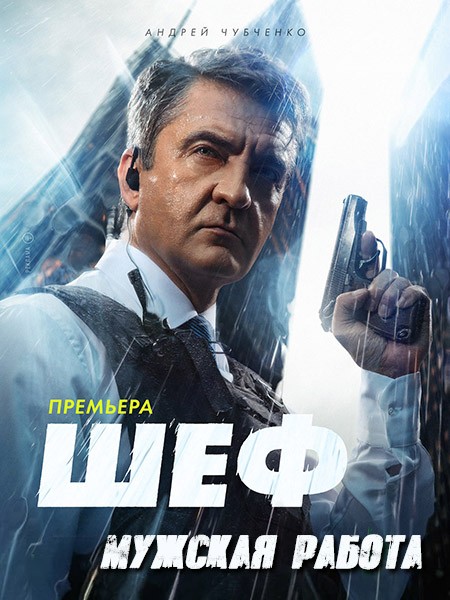 Шеф. Мужская работа / Шеф 6 (2024/WEB-DL/WEB-DLRip/HDTVRip)