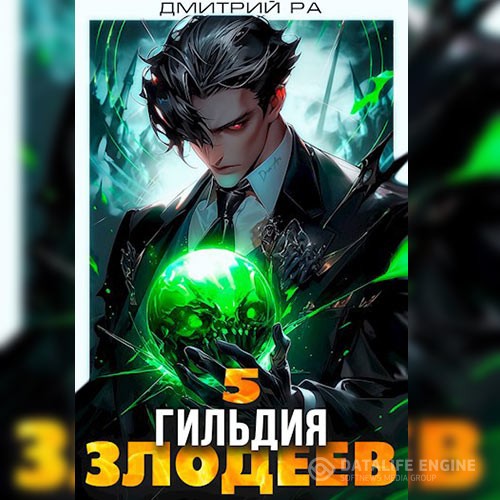 Ра Дмитрий - Гильдия Злодеев. Том 5 (Аудиокнига)