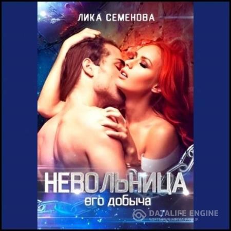 Семенова Лика - Невольница: его добыча (Аудиокнига)