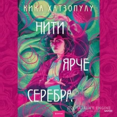 Хатзопулу Кика - Нити ярче серебра (Аудиокнига)