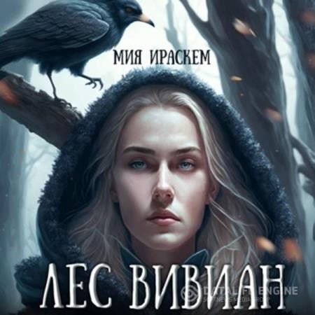 Ираскем Мия - Лес Вивиан (Аудиокнига)