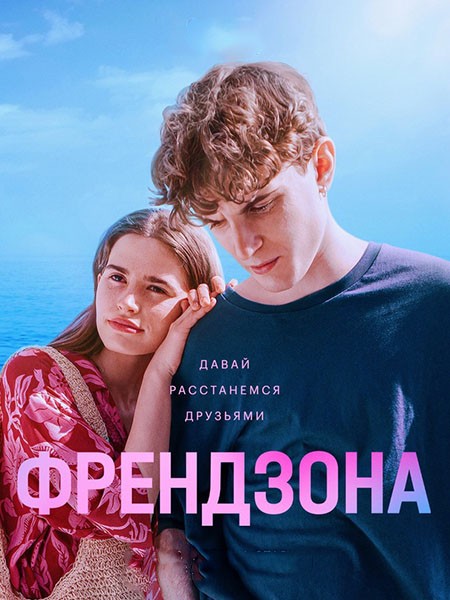 Френдзона / Френдзона 2 (2022-2024/WEB-DL/WEB-DLRip)