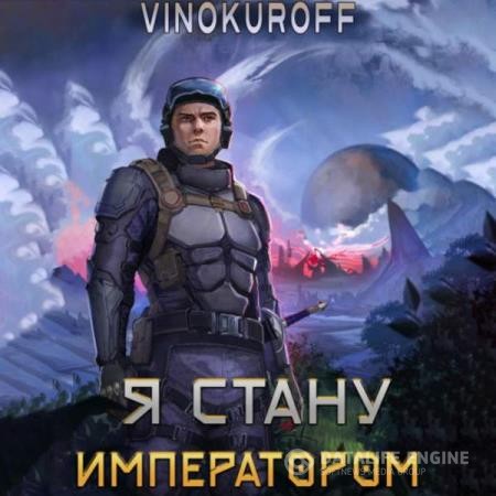 Винокуров Юрий - Я стану императором. Книга 1 (Аудиокнига)