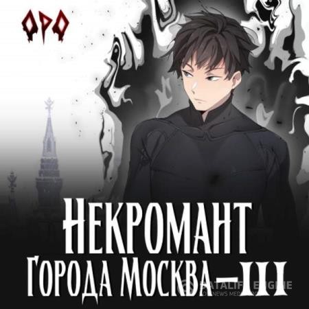 Призывающий Оро - Некромант города Москва – III - Война (Аудиокнига)