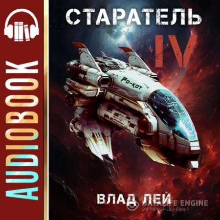 Лей Влад - Старатель 4 (Аудиокнига)