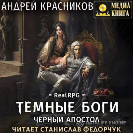 Красников Андрей - Темные боги. Черный апостол (Аудиокнига)