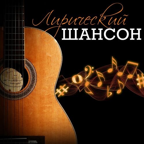 Лирический шансон (2023) FLAC