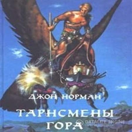 Норман Джон - Тарнсмен Гора (Аудиокнига)