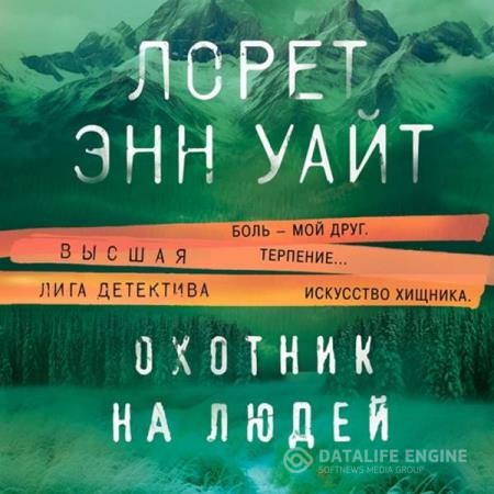 Уайт Лорет Энн - Охотник на людей (Аудиокнига)