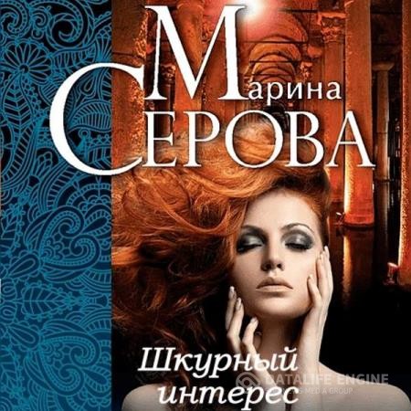 Серова Марина - Шкурный интерес (Аудиокнига)