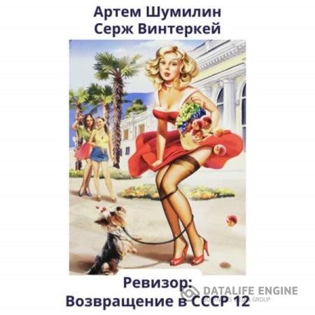 Винтеркей Серж, Шумилин Артем - Ревизор: возвращение в СССР 12 (Аудиокнига)