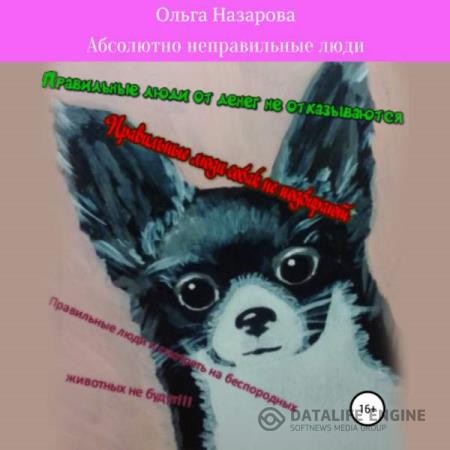 Назарова Ольга - Абсолютно неправильные люди (Аудиокнига)