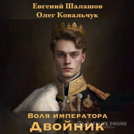 Шалашов Евгений, Ковальчук Олег  - Воля императора. Двойник (Аудиокнига)