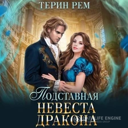 Терин Рем - Подставная невеста дракона (Аудиокнига)