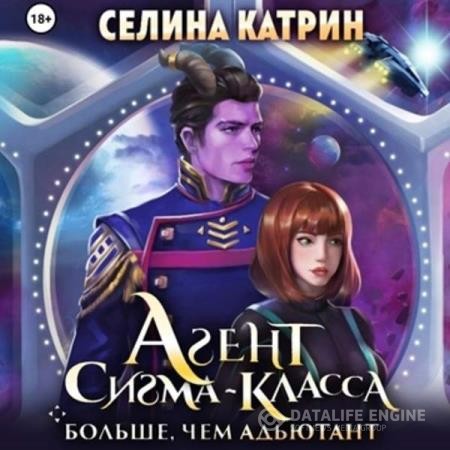 Селина Катрин - Агент сигма-класса. Больше, чем адъютант (Аудиокнига)