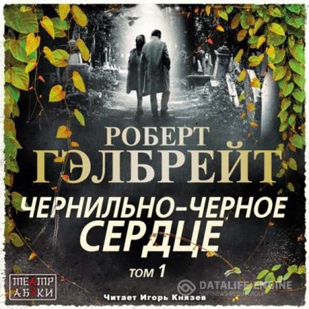 Гэлбрейт Роберт - Чернильно-черное сердце. Том 1 (Аудиокнига)