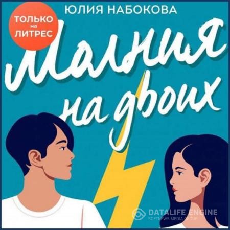 Набокова Юлия - Молния на двоих (Аудиокнига)