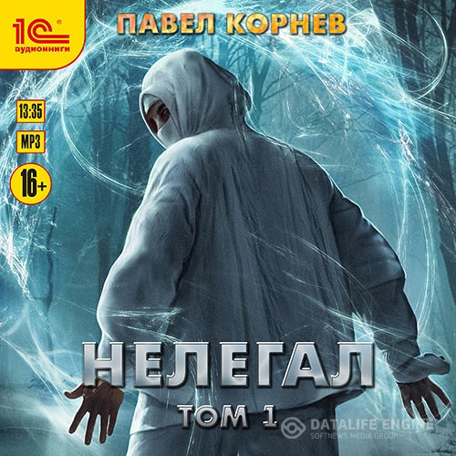 Корнев Павел - Нелегал. Том 1 (Аудиокнига)