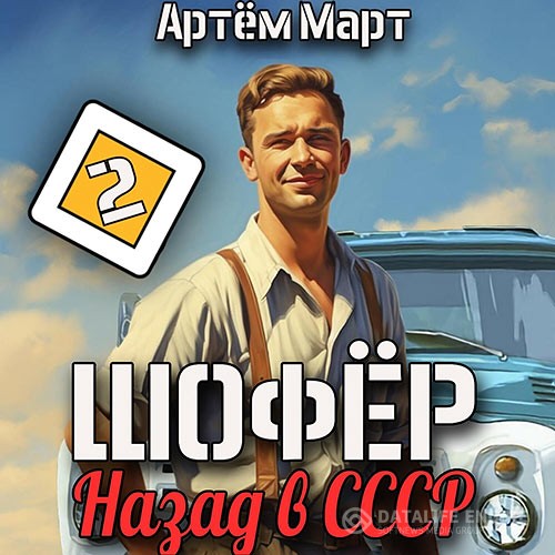 Март Артём - Шофёр. Назад в СССР. Книга 2 (Аудиокнига)