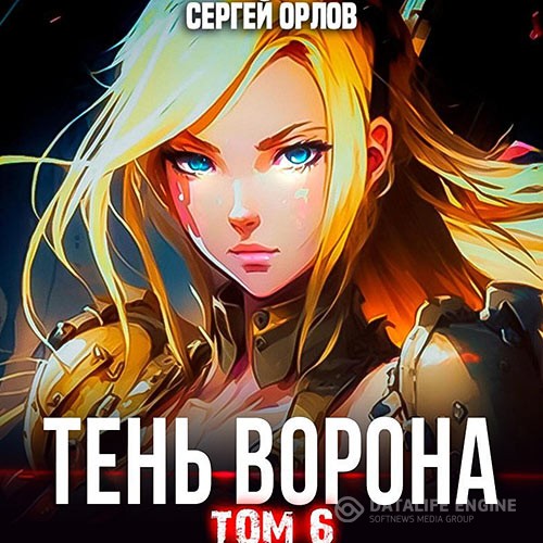 Орлов Сергей - Месть Чернокрылого. Тень Ворона – 6 (Аудиокнига)