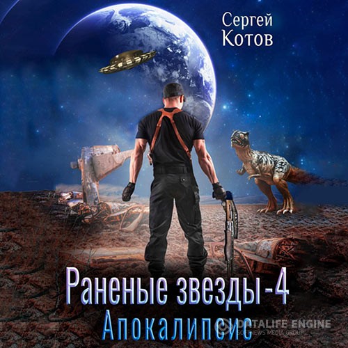 Котов Сергей - Раненые звёзды – 4. Апокалипсис (Аудиокнига)