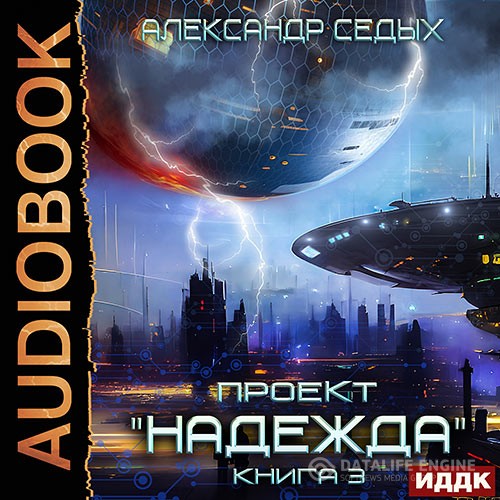 Седых Александр - Проект «Надежда». Книга 3. Неожиданный итог (Аудиокнига)