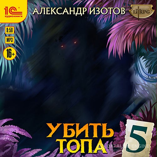 Изотов Александр - Убить топа 5 (Аудиокнига)