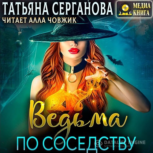 Серганова Татьяна - Ведьма по соседству (Аудиокнига)