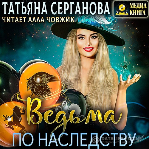 Серганова Татьяна - Ведьма по наследству (Аудиокнига) автор Т.Серганова