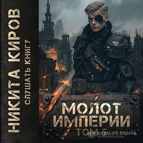 Киров Никита - Молот империи. Часть 5 (Аудиокнига)