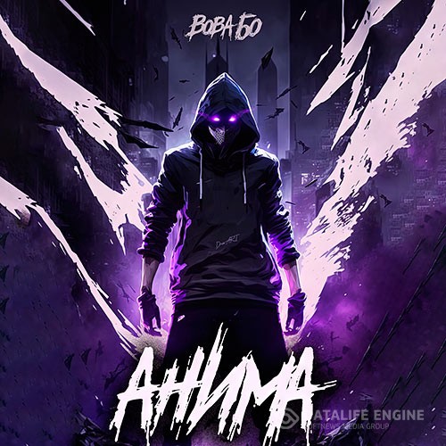 Бо Вова - Анима (Аудиокнига)