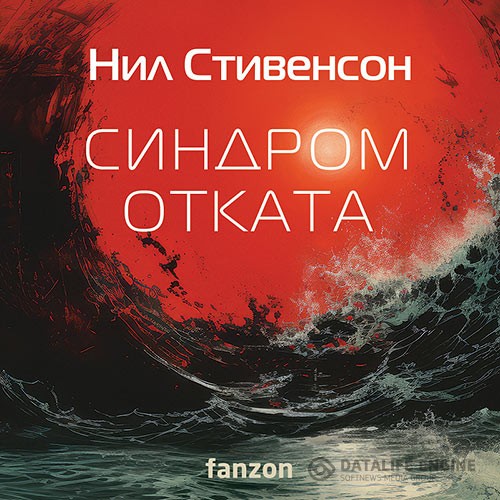 Стивенсон Нил - Синдром отката (Аудиокнига)