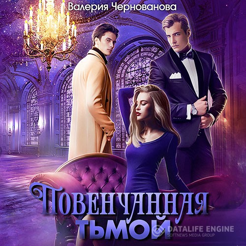 Чернованова Валерия - Повенчанная тьмой (Аудиокнига)