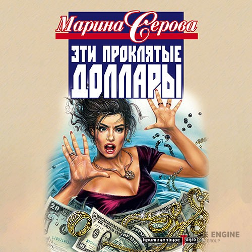 Серова Марина - Эти проклятые доллары (Аудиокнига)