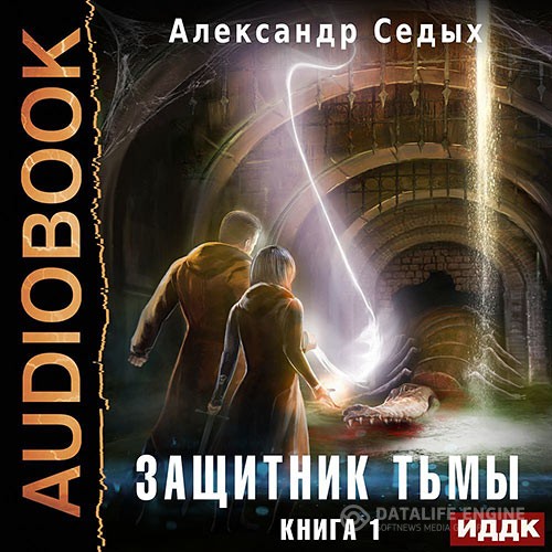 Седых Александр - Защитник тьмы. Книга 1 (Аудиокнига)