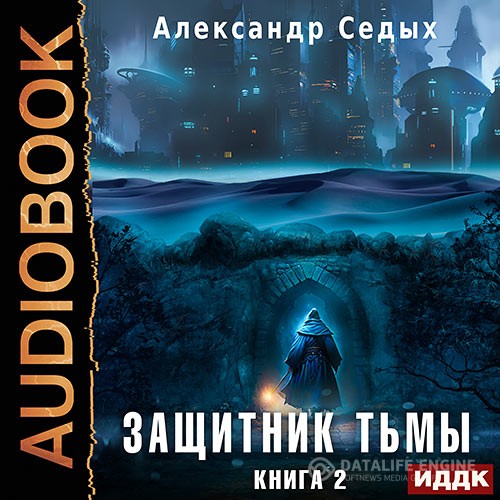 Седых Александр - Защитник тьмы. Книга 2. Тайны мира (Аудиокнига)