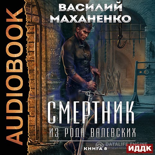 Маханенко Василий - Смертник из рода Валевских. Книга 8 (Аудиокнига)