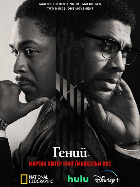 Гений / Genius: MLK/X (4 сезон/2024/WEB-DL/WEB-DLRip)
