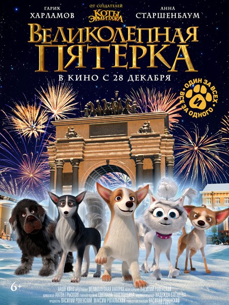 Великолепная пятерка (2023/WEB-DL/WEB-DLRip)