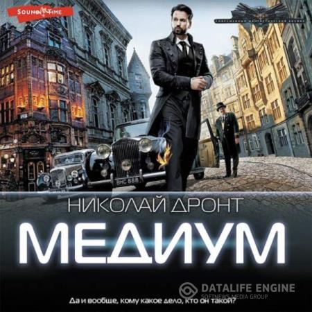 Дронт Николай - Медиум (Аудиокнига)