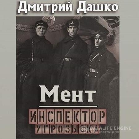 Дашко Дмитрий - Мент. Инспектор угрозыска (Аудиокнига)