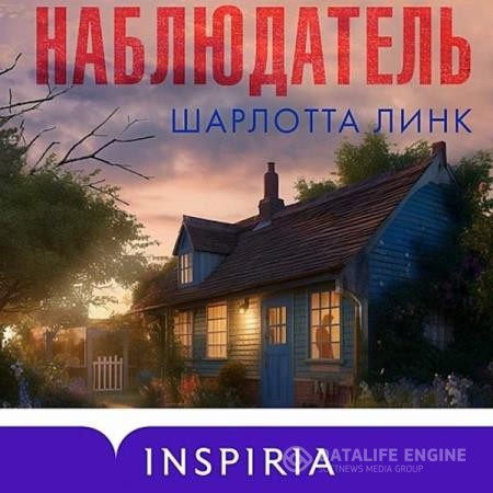 Линк Шарлотта - Наблюдатель (Аудиокнига)