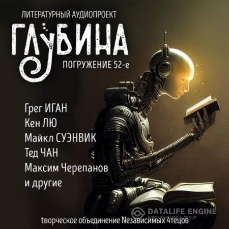 Саберхаген Фред, Суэнвик Майкл, Чан Тед и др.  - Сборник рассказов ГЛУБИНА (выпуск 51) Новая фантастика (Аудиокнига)