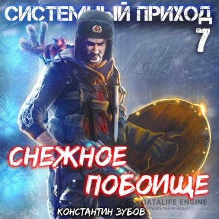 Зубов Константин - Системный приход. Зима пришла (Аудиокнига)