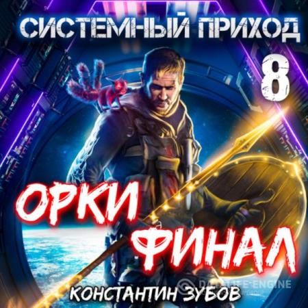 Зубов Константин - Системный приход. Орки. Финал (Аудиокнига)