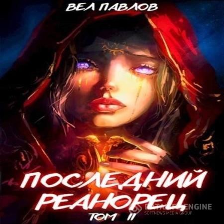 Павлов Вел - Последний реанорец. Том II (Аудиокнига)