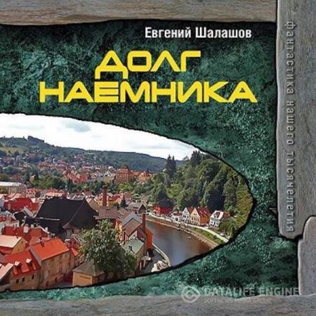 Шалашов Евгений - Долг наёмника (Аудиокнига)