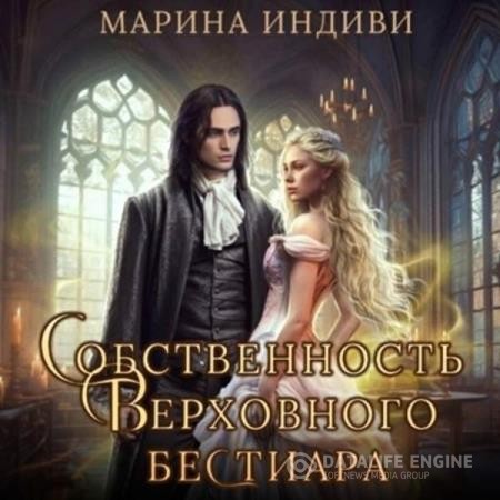 Индиви Марина - Собственность Верховного бестиара (Аудиокнига)